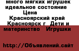 много мягких игрушек идеальное состояние › Цена ­ 500 - Красноярский край, Красноярск г. Дети и материнство » Игрушки   